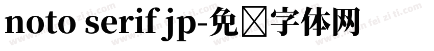noto serif jp字体转换